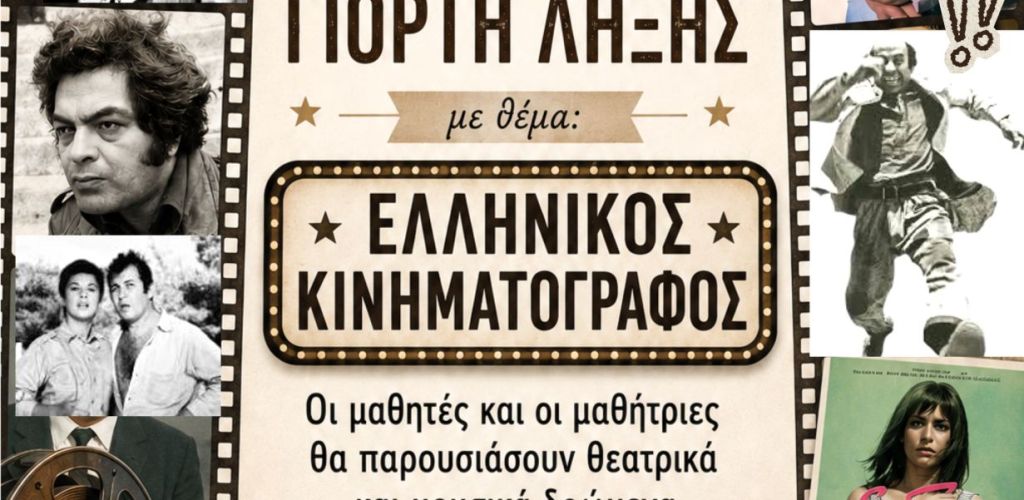 ΓΙΟΡΤΗ ΛΗΞΗΣ
