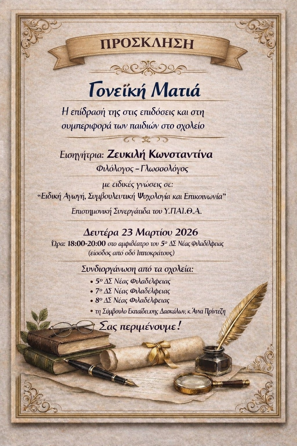 ΠΡΟΣΚΛΗΣΗ 23/03/2026