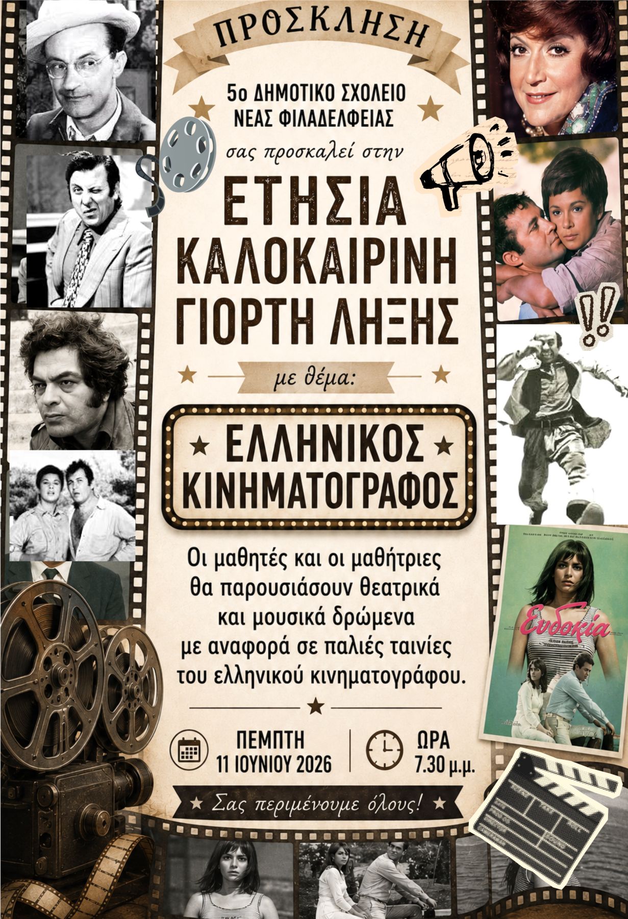 ΓΙΟΡΤΗ ΛΗΞΗΣ
